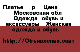 Платье 46 р. › Цена ­ 500 - Московская обл. Одежда, обувь и аксессуары » Женская одежда и обувь   